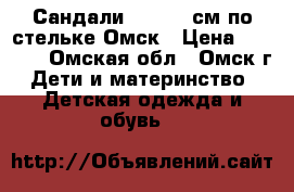 Сандали ECCO 18 см по стельке Омск › Цена ­ 1 000 - Омская обл., Омск г. Дети и материнство » Детская одежда и обувь   